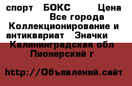 2.1) спорт : БОКС : WN › Цена ­ 350 - Все города Коллекционирование и антиквариат » Значки   . Калининградская обл.,Пионерский г.